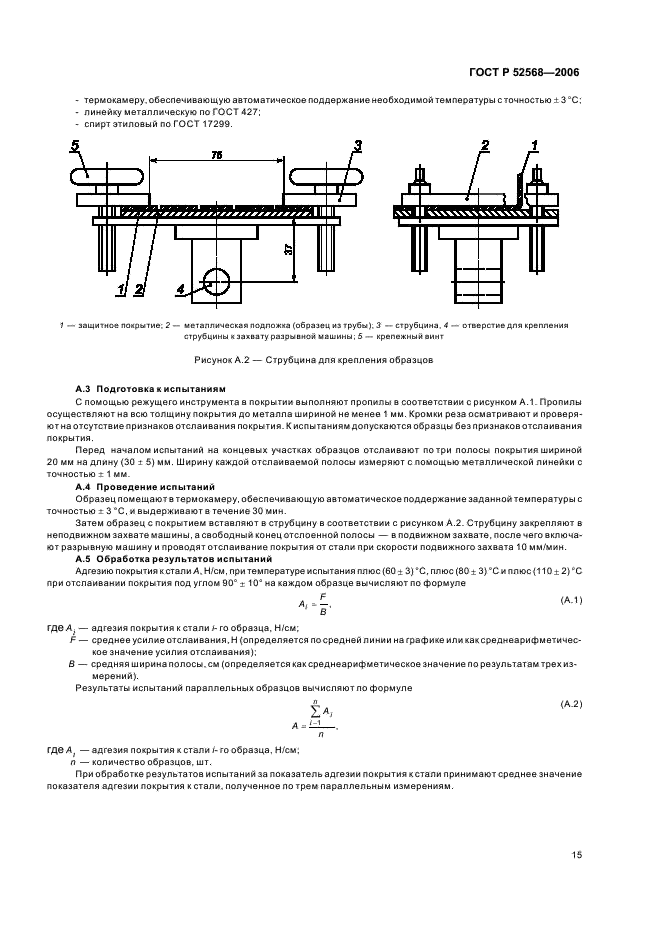 ГОСТ Р 52568-2006 Трубы стальные с защитными наружными покрытиями для магистральных газонефтепроводов. Технические условия (фото 19 из 24)