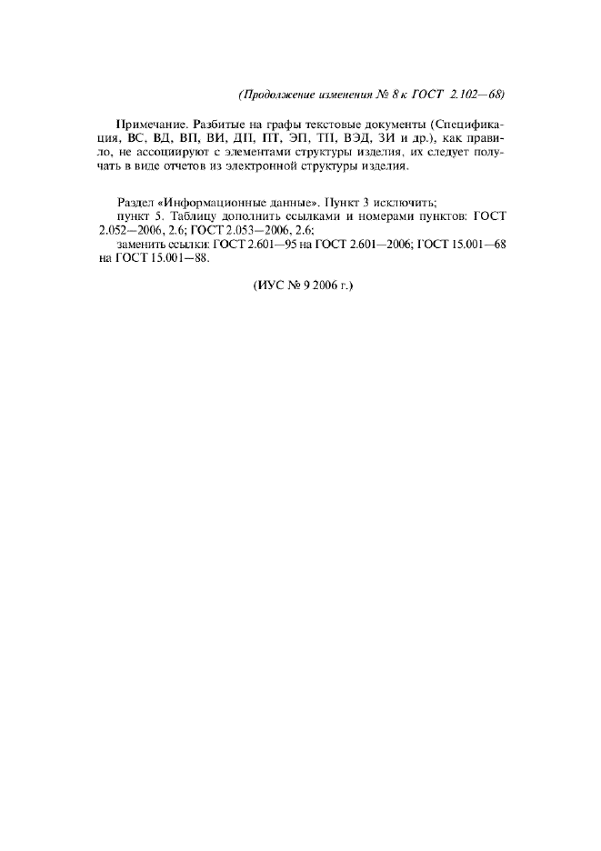 Изменение №8 к ГОСТ 2.102-68  (фото 16 из 16)