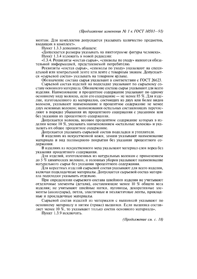 Изменение №1 к ГОСТ 10581-91  (фото 3 из 4)