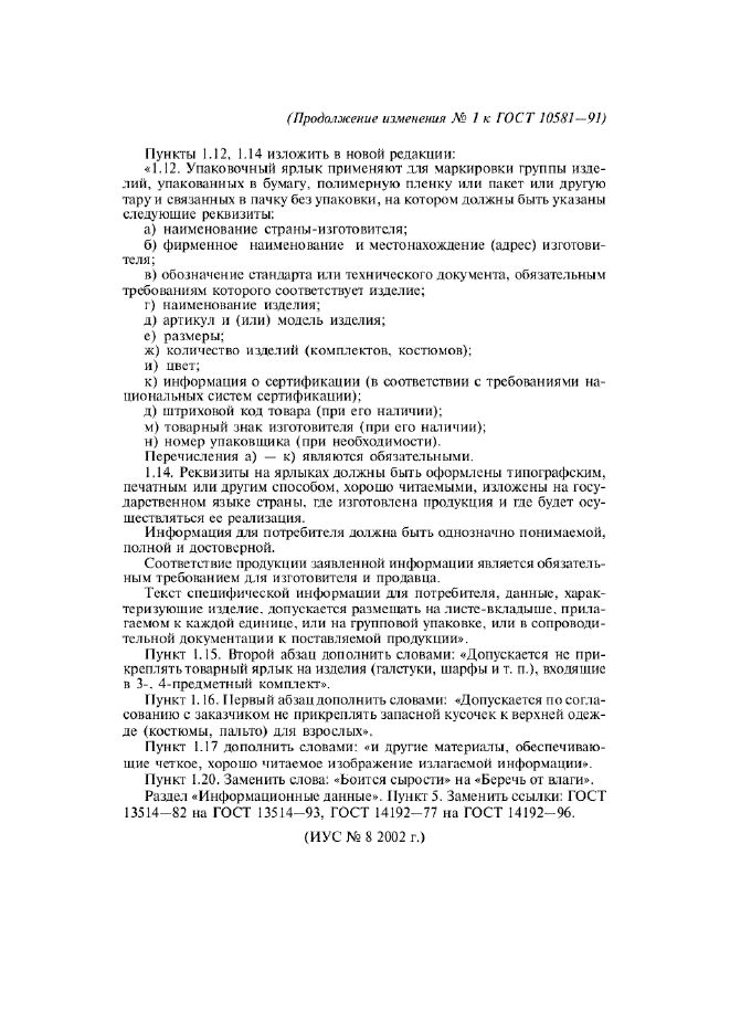 Изменение №1 к ГОСТ 10581-91  (фото 4 из 4)