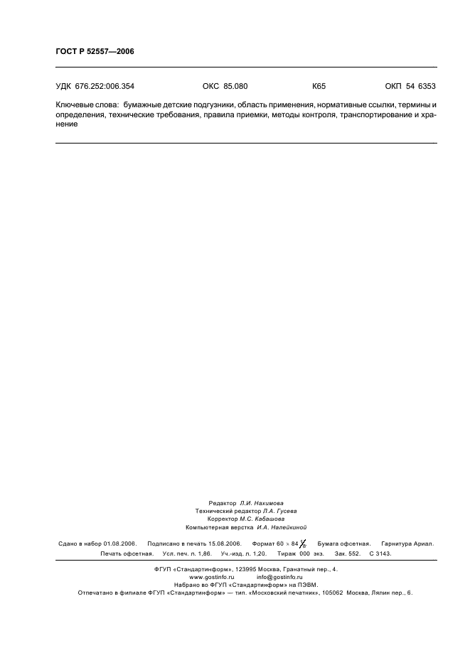 ГОСТ Р 52557-2006 Подгузники детские бумажные. Общие технические условия (фото 15 из 15)