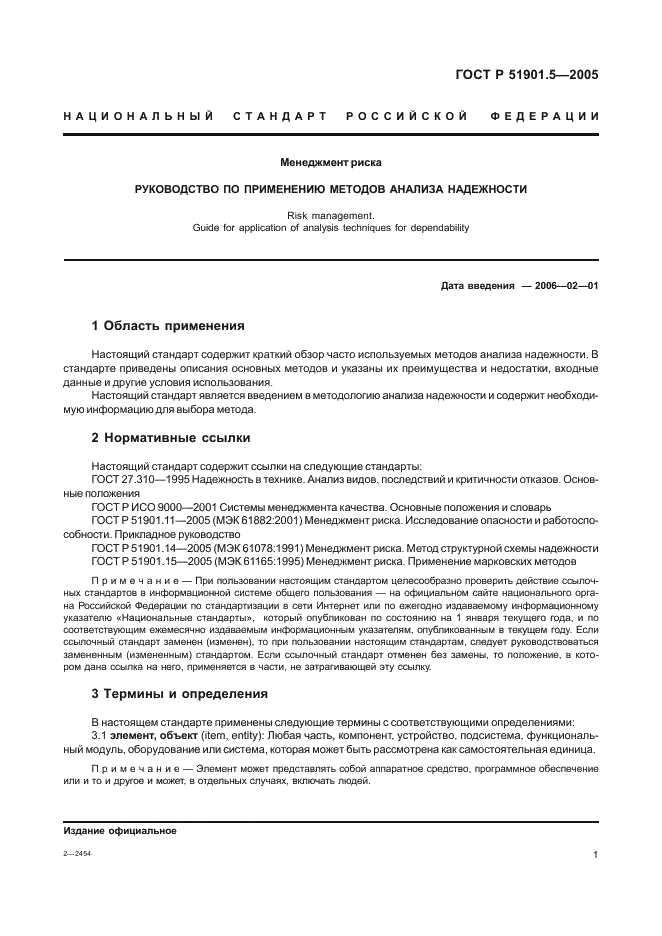 ГОСТ Р 51901.5-2005 Менеджмент риска. Руководство по применению методов анализа надежности (фото 6 из 49)