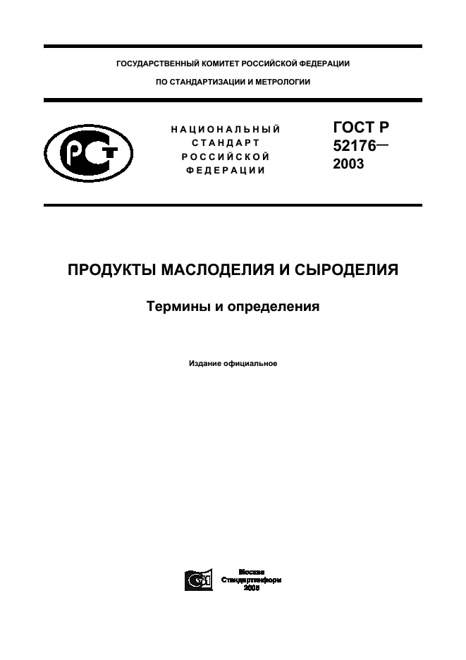 ГОСТ Р 52176-2003 Продукты маслоделия и сыроделия. Термины и определения (фото 1 из 8)
