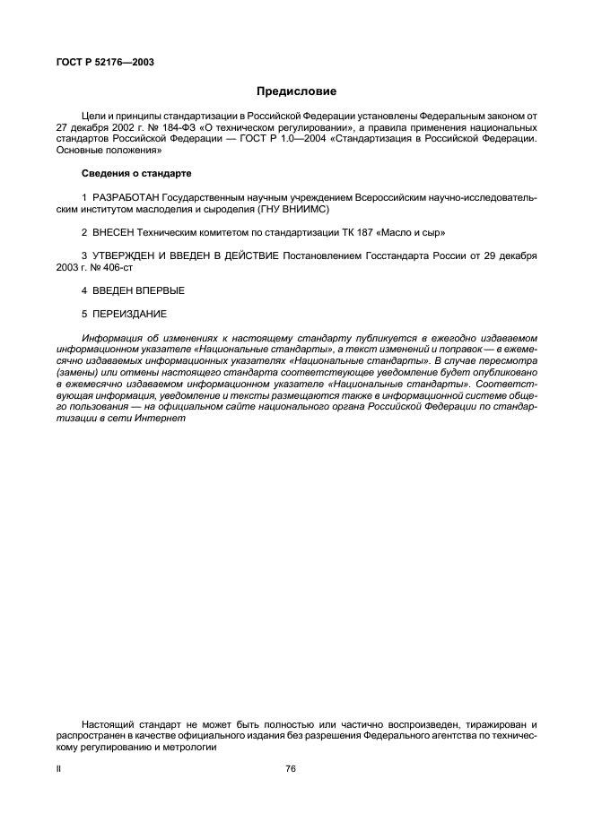ГОСТ Р 52176-2003 Продукты маслоделия и сыроделия. Термины и определения (фото 2 из 8)