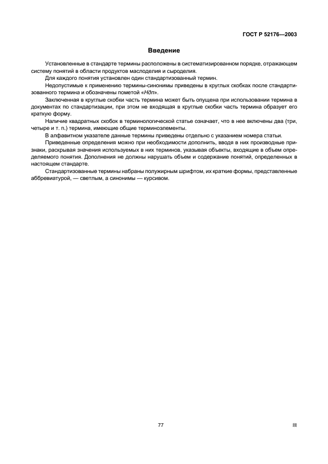 ГОСТ Р 52176-2003 Продукты маслоделия и сыроделия. Термины и определения (фото 3 из 8)
