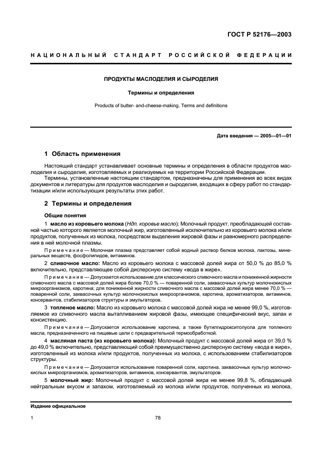 ГОСТ Р 52176-2003 Продукты маслоделия и сыроделия. Термины и определения (фото 4 из 8)