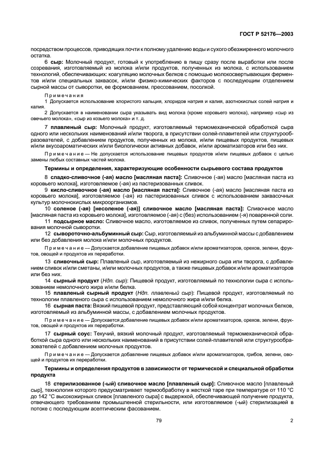 ГОСТ Р 52176-2003 Продукты маслоделия и сыроделия. Термины и определения (фото 5 из 8)