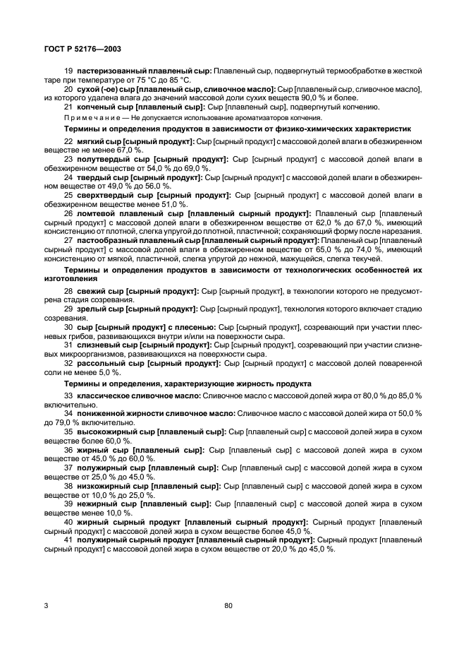 ГОСТ Р 52176-2003 Продукты маслоделия и сыроделия. Термины и определения (фото 6 из 8)