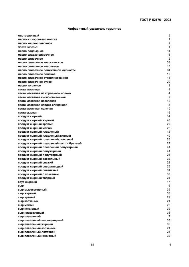 ГОСТ Р 52176-2003 Продукты маслоделия и сыроделия. Термины и определения (фото 7 из 8)