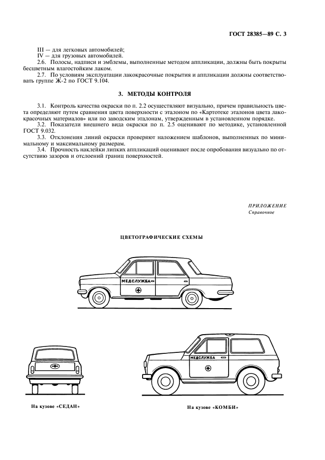 ГОСТ 28385-89 Комплексы медицинского назначения передвижные (подвижные) на автомобильных шасси. Цветографические схемы. Опознавательные знаки. Технические требования (фото 4 из 7)