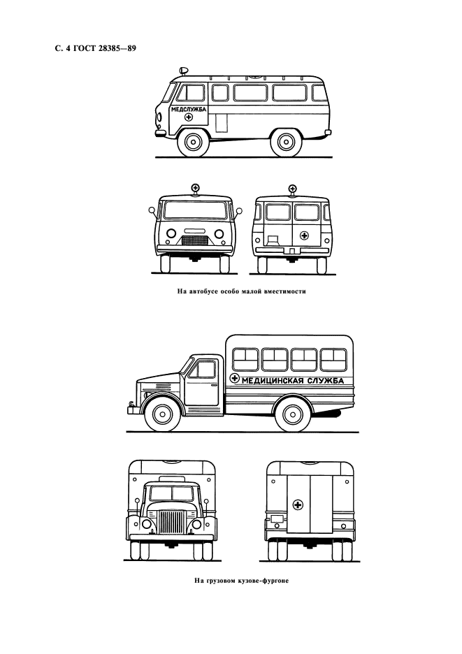 ГОСТ 28385-89 Комплексы медицинского назначения передвижные (подвижные) на автомобильных шасси. Цветографические схемы. Опознавательные знаки. Технические требования (фото 5 из 7)