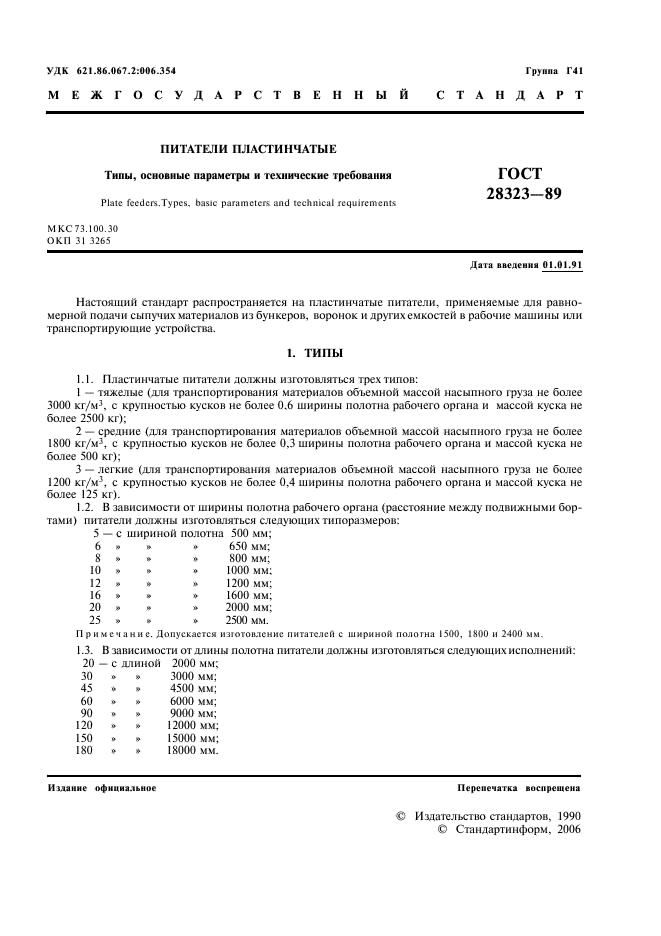 ГОСТ 28323-89 Питатели пластинчатые. Типы, основные параметры и технические требования (фото 2 из 7)