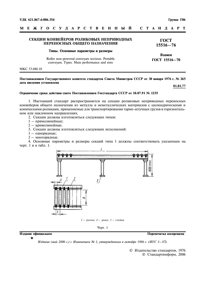 ГОСТ 15516-76 Секции конвейеров роликовых неприводных переносных общего назначения. Типы. Основные параметры и размеры (фото 2 из 8)
