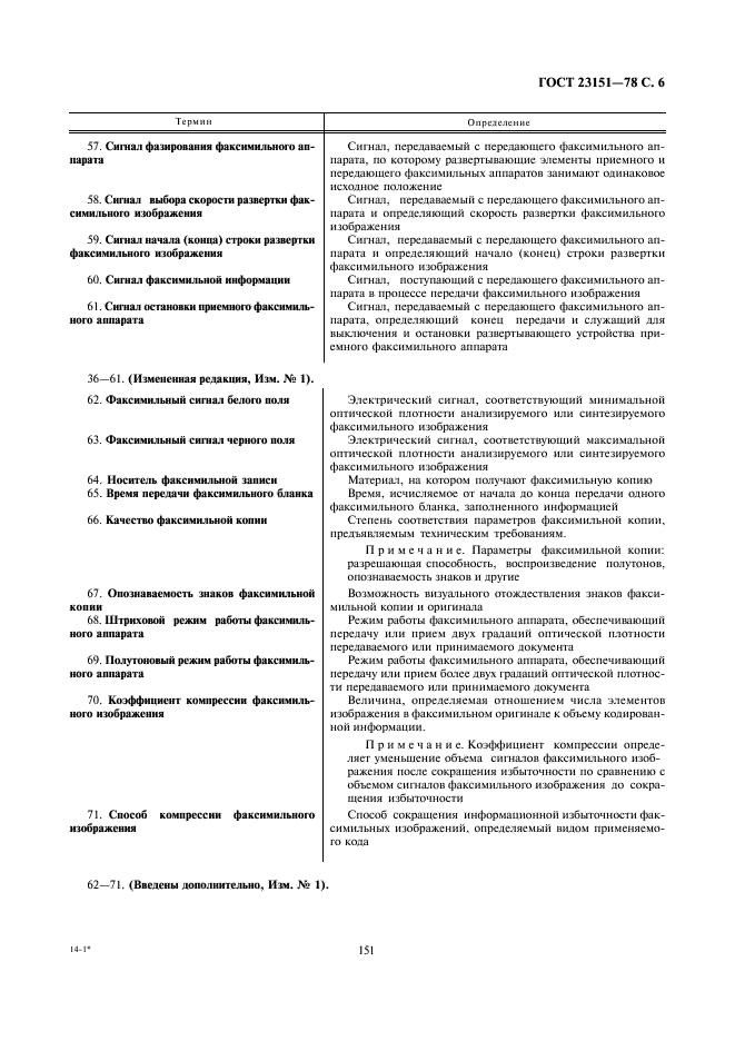 ГОСТ 23151-78 Аппараты факсимильные. Термины и определения (фото 6 из 8)