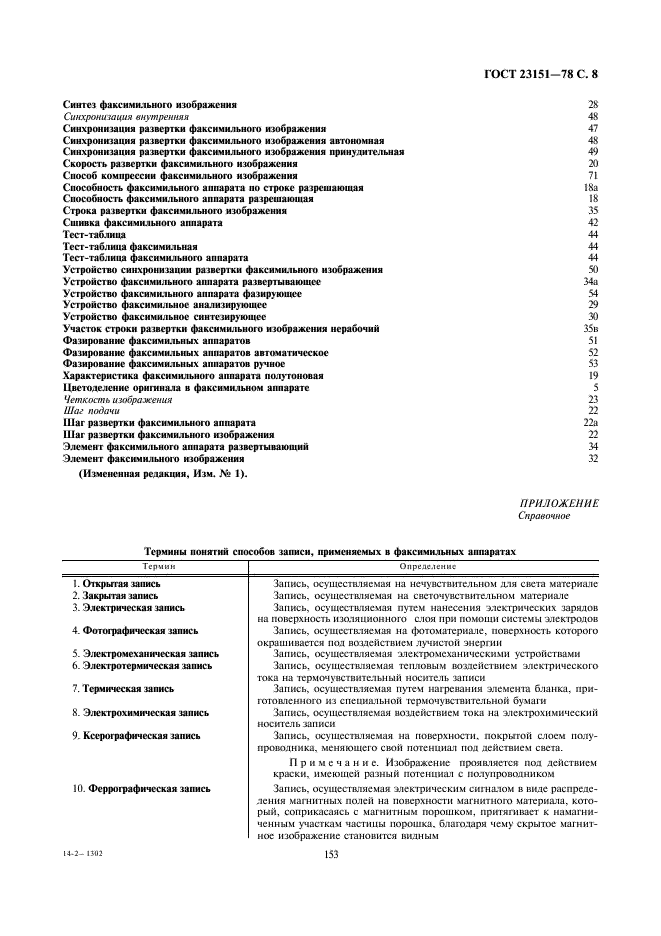 ГОСТ 23151-78 Аппараты факсимильные. Термины и определения (фото 8 из 8)
