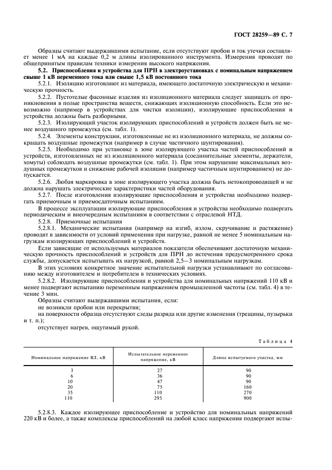 ГОСТ 28259-89 Производство работ под напряжением в электроустановках. Основные требования (фото 8 из 11)