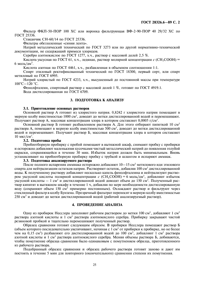 ГОСТ 28326.6-89 Аммиак жидкий технический. Визуально-нефелометрический метод определения общего хлора (фото 2 из 5)
