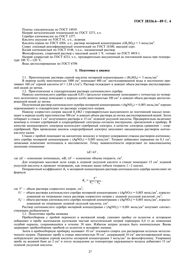 ГОСТ 28326.6-89 Аммиак жидкий технический. Визуально-нефелометрический метод определения общего хлора (фото 4 из 5)