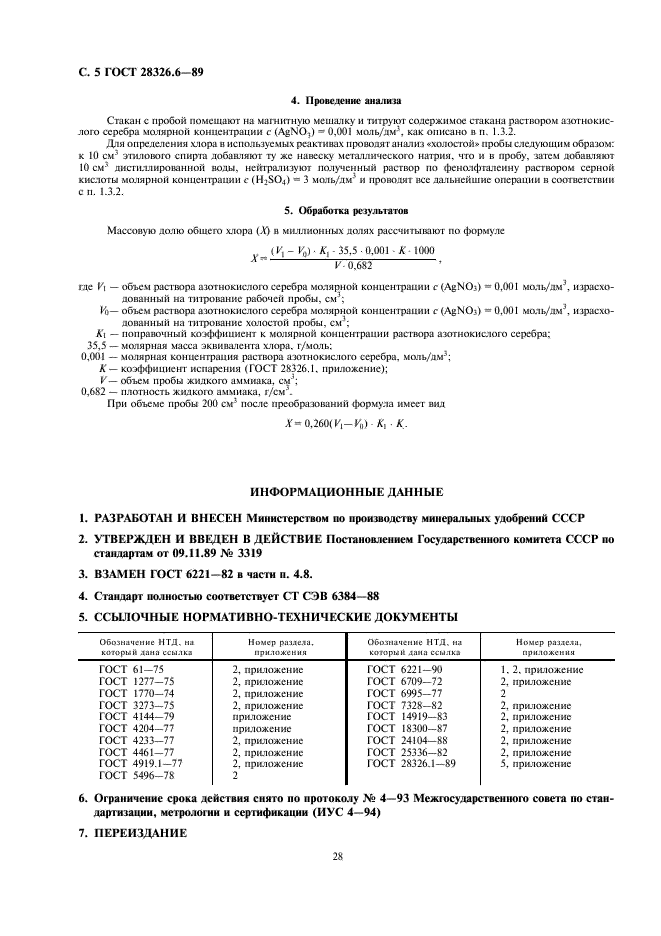 ГОСТ 28326.6-89 Аммиак жидкий технический. Визуально-нефелометрический метод определения общего хлора (фото 5 из 5)