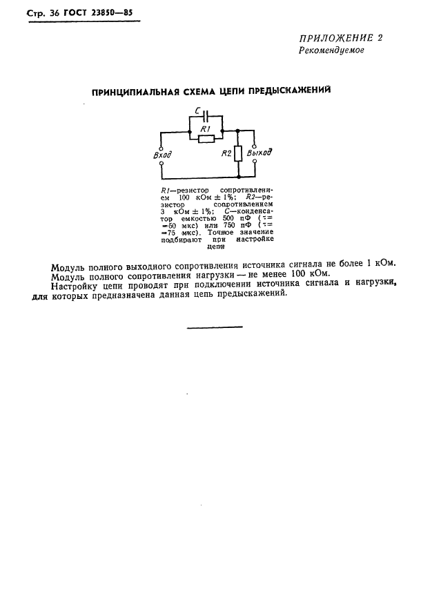 ГОСТ 23850-85 Аппаратура радиоэлектронная бытовая. Методы измерения электроакустических параметров (фото 37 из 50)