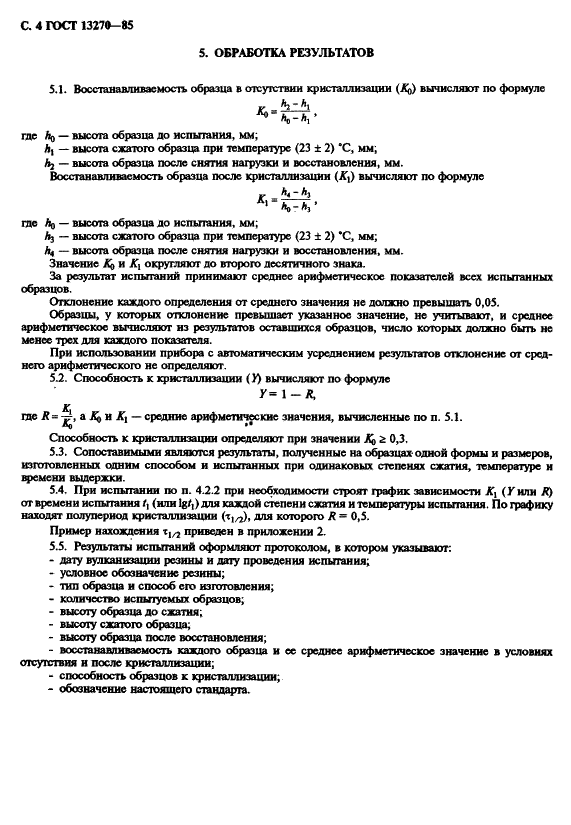 ГОСТ 13270-85 Резина. Метод определения способности к кристаллизации при сжатии (фото 6 из 8)