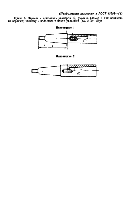 ГОСТ 13598-85 Втулки переходные для крепления инструмента с коническим хвостовиком. Конструкция и размеры (фото 15 из 17)