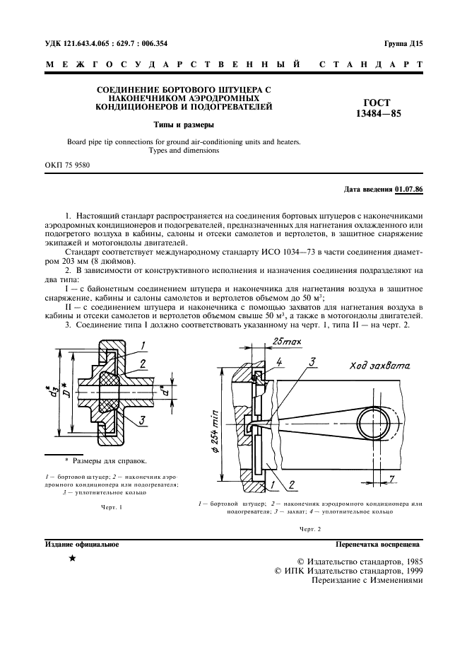 ГОСТ 13484-85 Соединение бортового штуцера с наконечником аэродромных кондиционеров и подогревателей. Типы и размеры (фото 2 из 7)