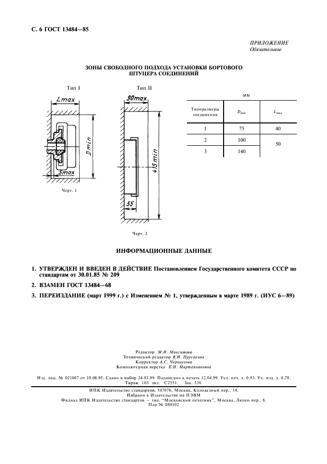 ГОСТ 13484-85 Соединение бортового штуцера с наконечником аэродромных кондиционеров и подогревателей. Типы и размеры (фото 7 из 7)