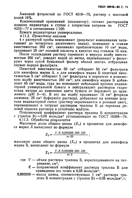 ГОСТ 18918-85 Аммофос. Технические условия (фото 12 из 27)