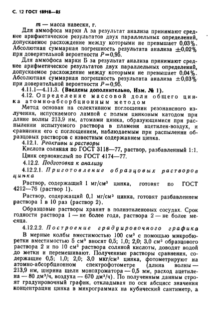 ГОСТ 18918-85 Аммофос. Технические условия (фото 13 из 27)