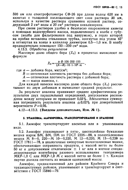 ГОСТ 18918-85 Аммофос. Технические условия (фото 16 из 27)