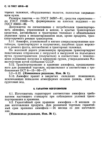 ГОСТ 18918-85 Аммофос. Технические условия (фото 19 из 27)