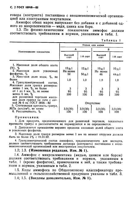 ГОСТ 18918-85 Аммофос. Технические условия (фото 3 из 27)