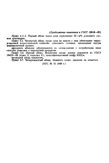 ГОСТ 18918-85 Аммофос. Технические условия (фото 22 из 27)