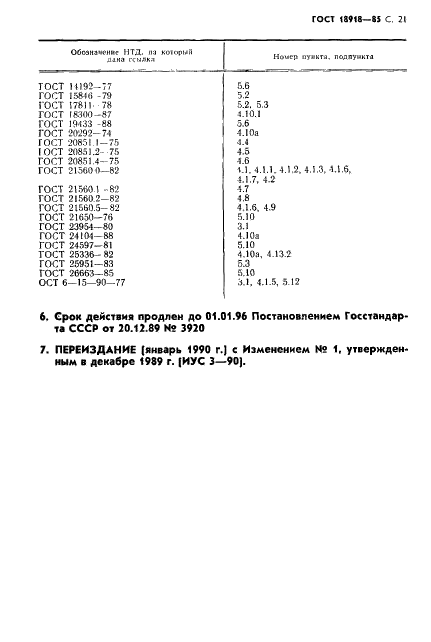 ГОСТ 18918-85 Аммофос. Технические условия (фото 26 из 27)