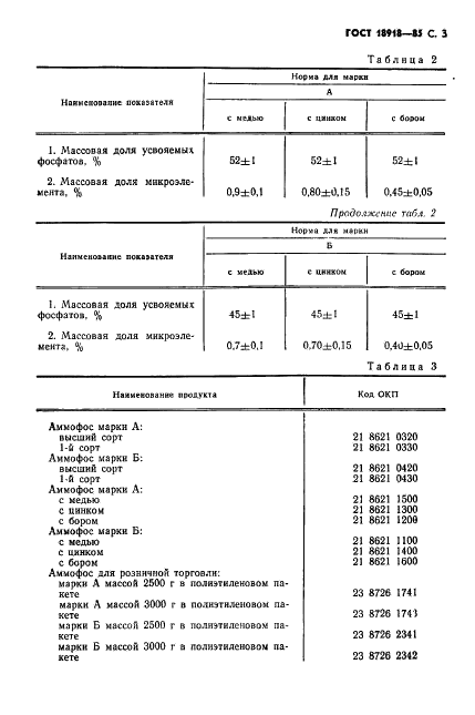 ГОСТ 18918-85 Аммофос. Технические условия (фото 4 из 27)