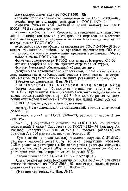 ГОСТ 18918-85 Аммофос. Технические условия (фото 8 из 27)