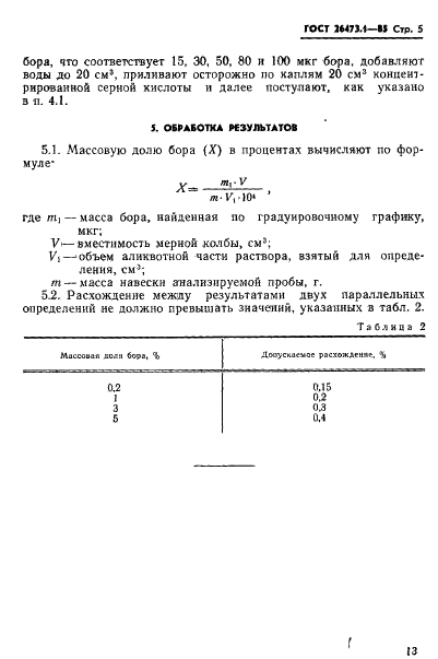 ГОСТ 26473.1-85 Сплавы и лигатуры на основе ванадия. Метод определения бора (фото 5 из 7)