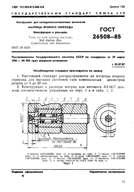 ГОСТ 26508-85 Инструмент для холодноштамповочных автоматов. Матрицы второго перехода. Конструкция и размеры (фото 1 из 38)