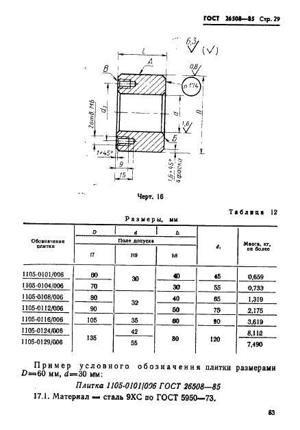 ГОСТ 26508-85 Инструмент для холодноштамповочных автоматов. Матрицы второго перехода. Конструкция и размеры (фото 29 из 38)