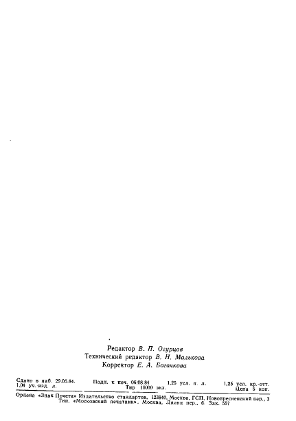 ГОСТ 26150-84 Материалы и изделия строительные полимерные отделочные на основе поливинилхлорида. Метод санитарно-химической оценки (фото 27 из 27)