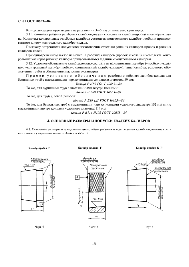 ГОСТ 10653-84 Калибры для треугольной резьбы бурильных труб с высаженными концами и муфт к ним. Типы, основные размеры и допуски (фото 6 из 8)