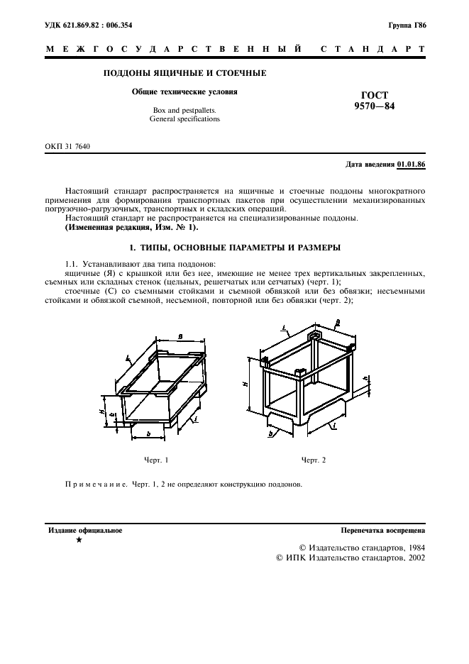 ГОСТ 9570-84 Поддоны ящичные и стоечные. Общие технические условия (фото 2 из 11)