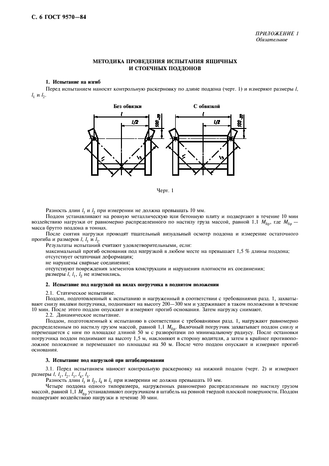 ГОСТ 9570-84 Поддоны ящичные и стоечные. Общие технические условия (фото 7 из 11)