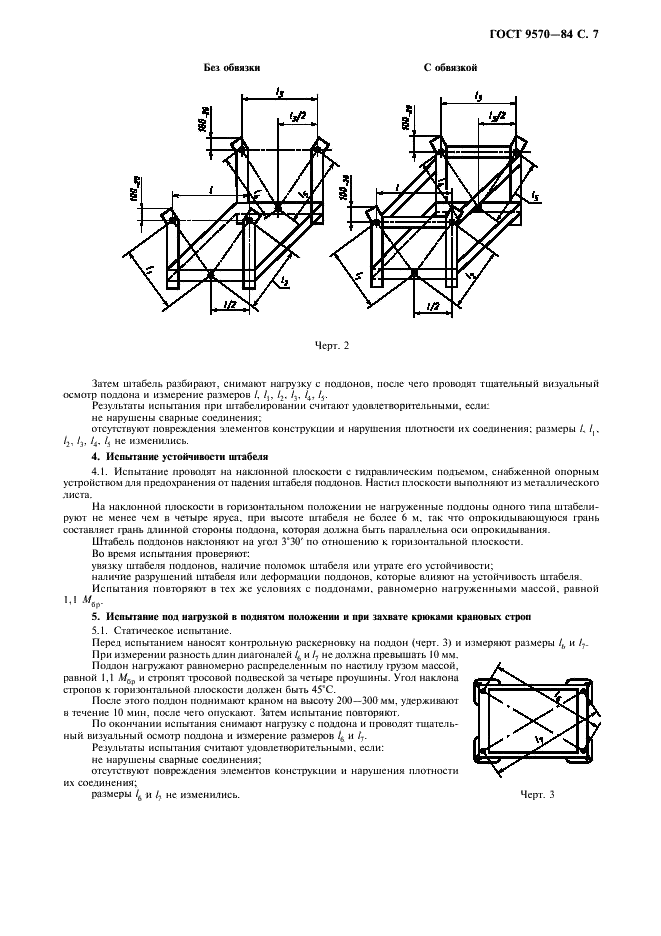 ГОСТ 9570-84 Поддоны ящичные и стоечные. Общие технические условия (фото 8 из 11)