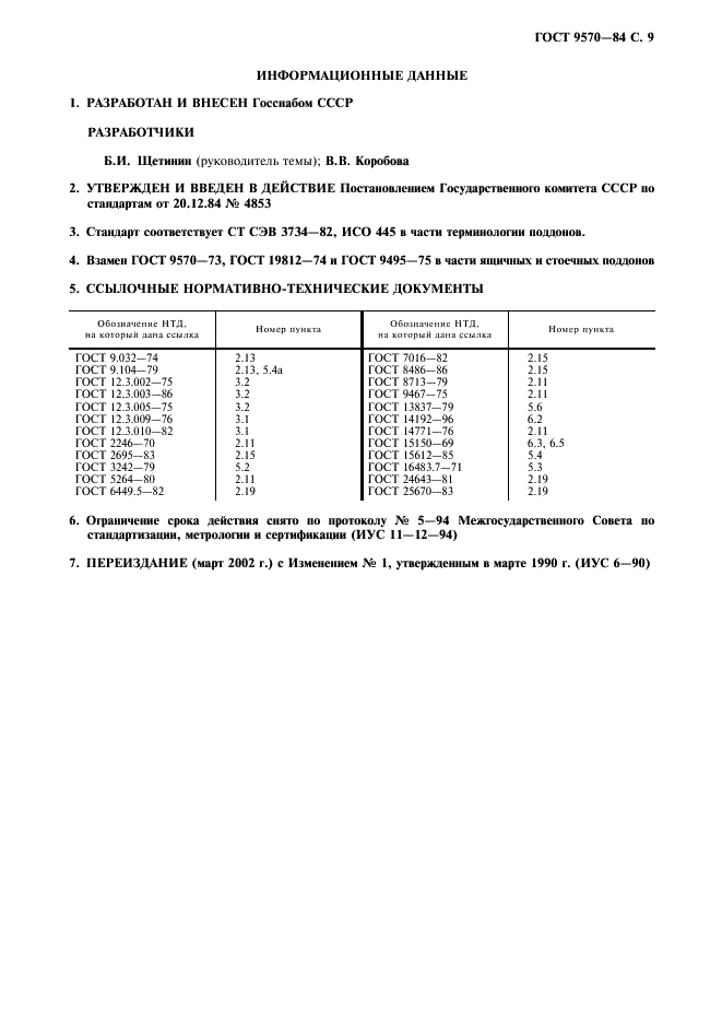 ГОСТ 9570-84 Поддоны ящичные и стоечные. Общие технические условия (фото 10 из 11)