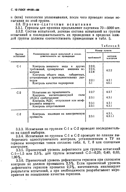 ГОСТ 19150-84 Контакты магнитоуправляемые герметизированные. Общие технические условия (фото 11 из 31)