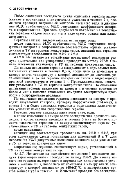 ГОСТ 19150-84 Контакты магнитоуправляемые герметизированные. Общие технические условия (фото 23 из 31)