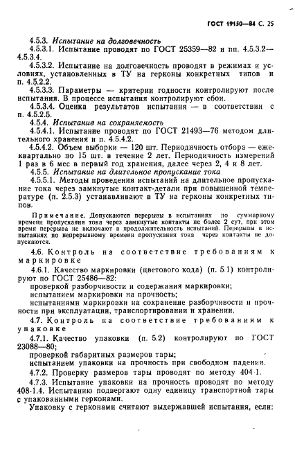 ГОСТ 19150-84 Контакты магнитоуправляемые герметизированные. Общие технические условия (фото 26 из 31)