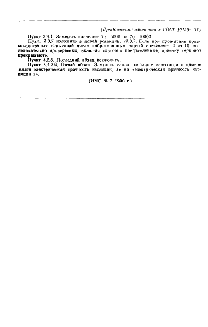 ГОСТ 19150-84 Контакты магнитоуправляемые герметизированные. Общие технические условия (фото 30 из 31)